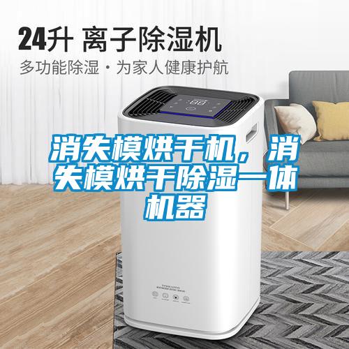 消失模烘干機(jī)，消失模烘干除濕一體機(jī)器