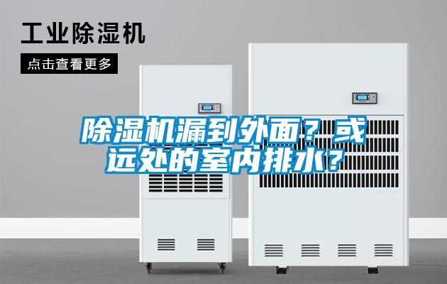 除濕機漏到外面？或遠處的室內(nèi)排水？