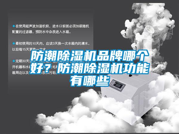防潮除濕機(jī)品牌哪個(gè)好？防潮除濕機(jī)功能有哪些
