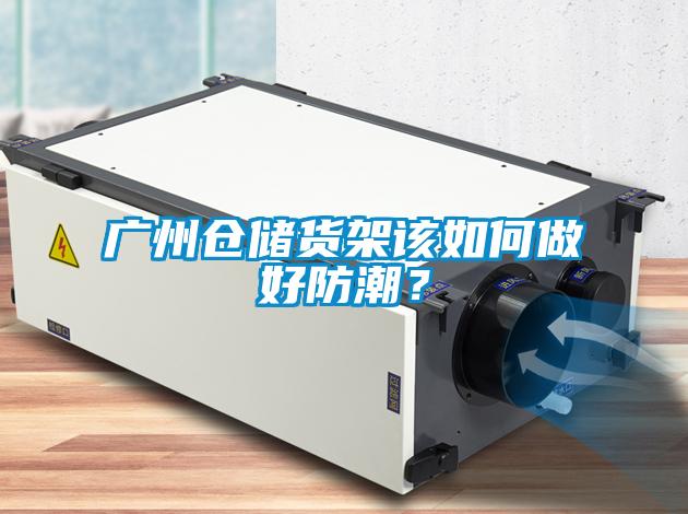 廣州倉(cāng)儲(chǔ)貨架該如何做好防潮？