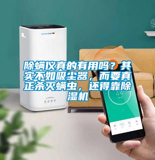除螨儀真的有用嗎？其實不如吸塵器，而要真正殺滅螨蟲，還得靠除濕機