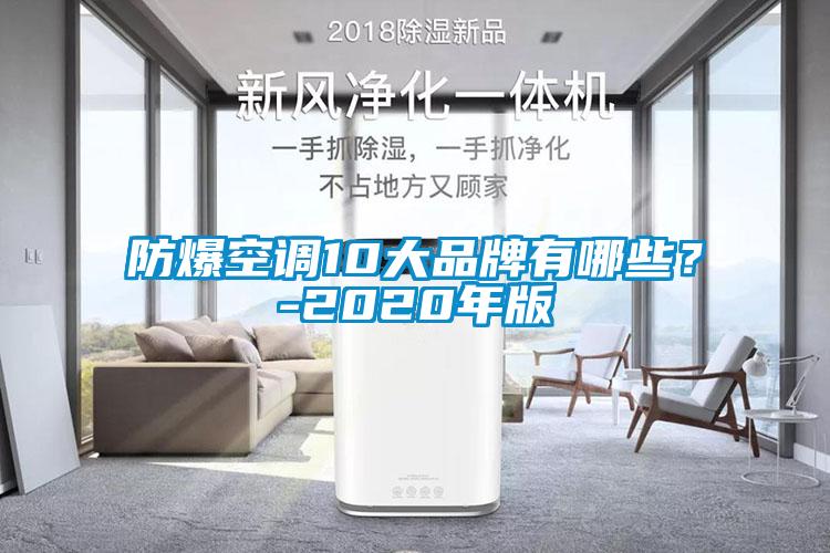 防爆空調(diào)10大品牌有哪些？-2020年版