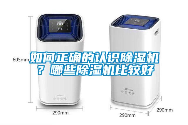 如何正確的認(rèn)識除濕機(jī)？哪些除濕機(jī)比較好