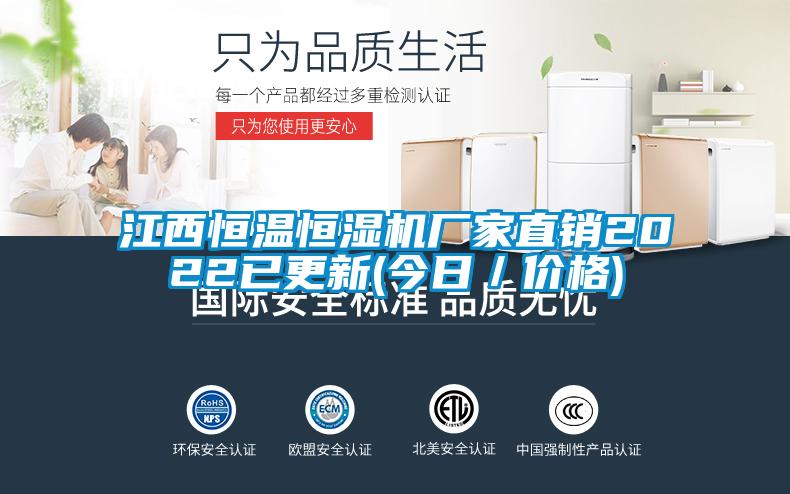 江西恒溫恒濕機(jī)廠家直銷2022已更新(今日／價格)