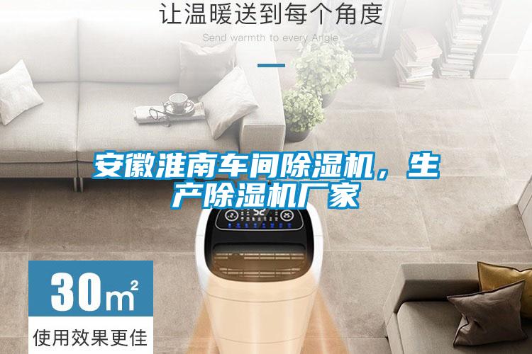 安徽淮南車間除濕機，生產(chǎn)除濕機廠家