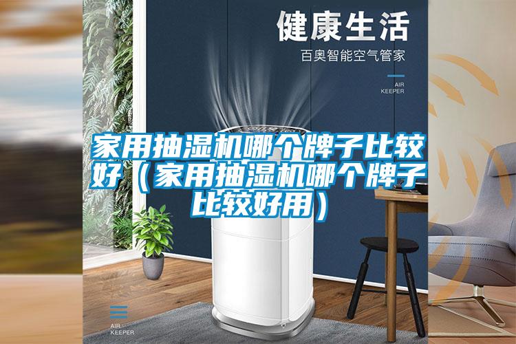 家用抽濕機(jī)哪個牌子比較好（家用抽濕機(jī)哪個牌子比較好用）