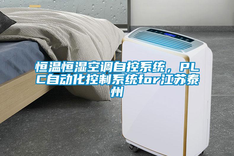恒溫恒濕空調(diào)自控系統(tǒng)，PLC自動化控制系統(tǒng)for江蘇泰州