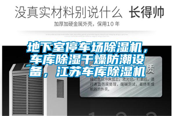 地下室停車場(chǎng)除濕機(jī)，車庫(kù)除濕干燥防潮設(shè)備，江蘇車庫(kù)除濕機(jī)