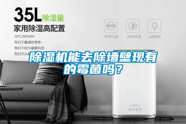 除濕機(jī)能去除墻壁現(xiàn)有的霉菌嗎？