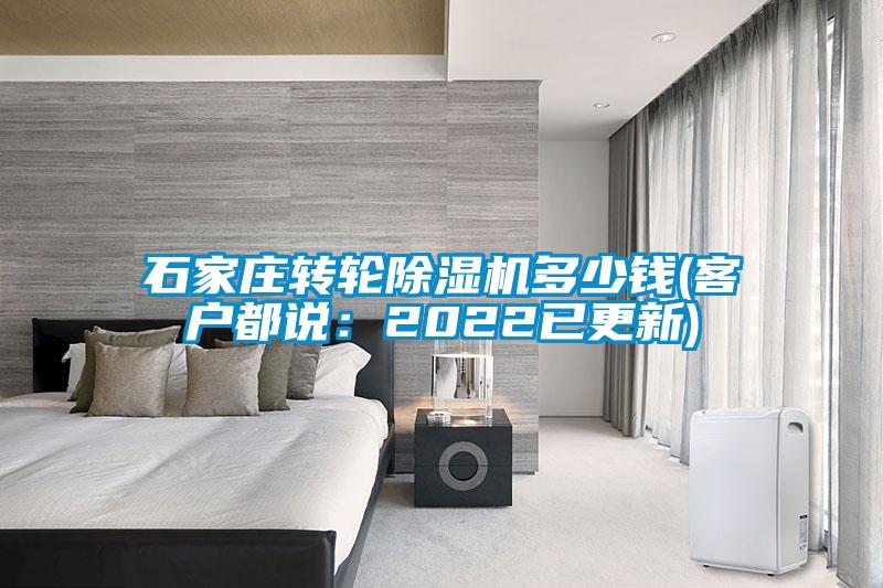 石家莊轉(zhuǎn)輪除濕機(jī)多少錢(客戶都說(shuō)：2022已更新)