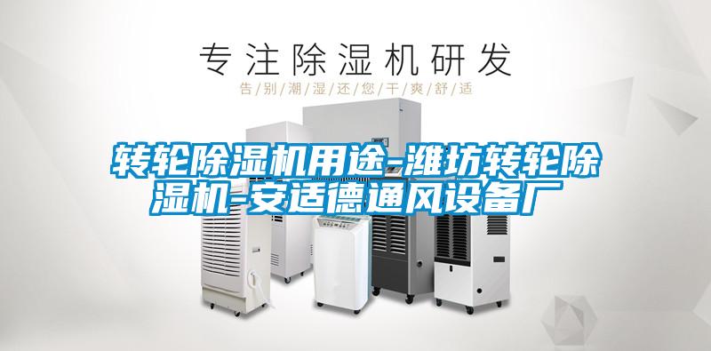 轉(zhuǎn)輪除濕機用途-濰坊轉(zhuǎn)輪除濕機-安適德通風設(shè)備廠