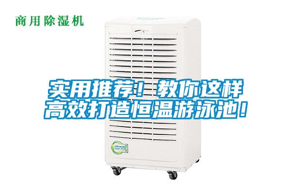 實(shí)用推薦！教你這樣高效打造恒溫游泳池！