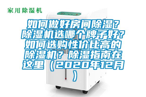 如何做好房間除濕？除濕機選哪個牌子好？如何選購性價比高的除濕機？除濕指南在這里（2020年12月）