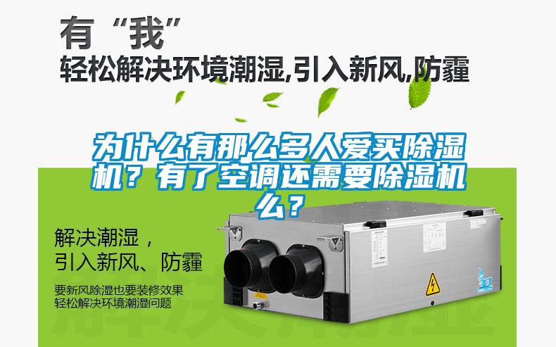 為什么有那么多人愛(ài)買(mǎi)除濕機(jī)？有了空調(diào)還需要除濕機(jī)么？