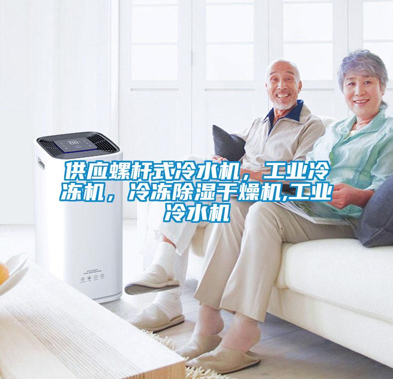 供應(yīng)螺桿式冷水機(jī)，工業(yè)冷凍機(jī)，冷凍除濕干燥機(jī),工業(yè)冷水機(jī)