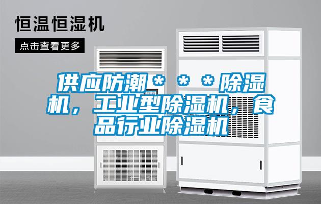 供應(yīng)防潮＊＊＊除濕機(jī)，工業(yè)型除濕機(jī)，食品行業(yè)除濕機(jī)