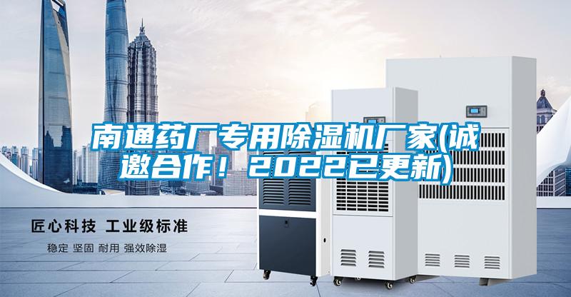南通藥廠專用除濕機(jī)廠家(誠邀合作！2022已更新)