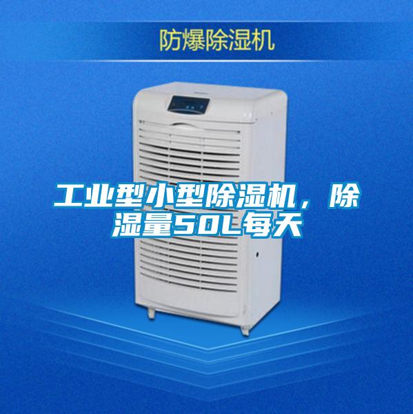 工業(yè)型小型除濕機(jī)，除濕量50L每天