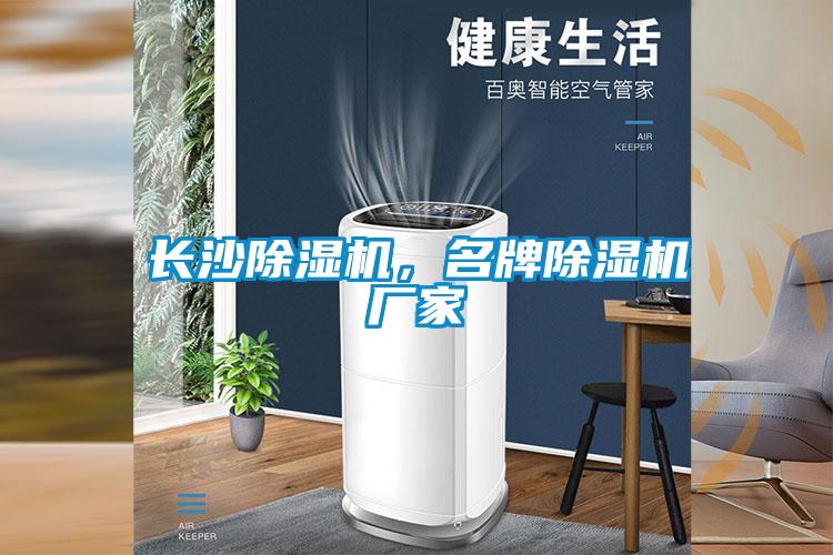 長(zhǎng)沙除濕機(jī)，名牌除濕機(jī)廠家