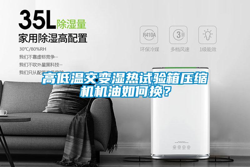 高低溫交變濕熱試驗箱壓縮機機油如何換？