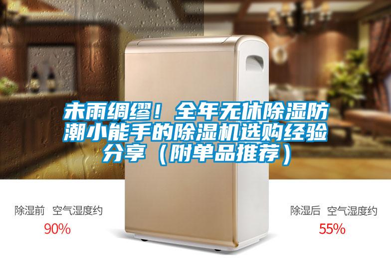 未雨綢繆！全年無休除濕防潮小能手的除濕機選購經(jīng)驗分享（附單品推薦）