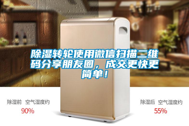 除濕轉(zhuǎn)輪使用微信掃描二維碼分享朋友圈，成交更快更簡(jiǎn)單！