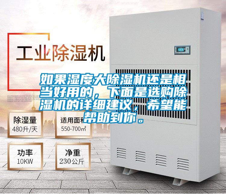 如果濕度大除濕機還是相當好用的，下面是選購除濕機的詳細建議，希望能幫助到你。