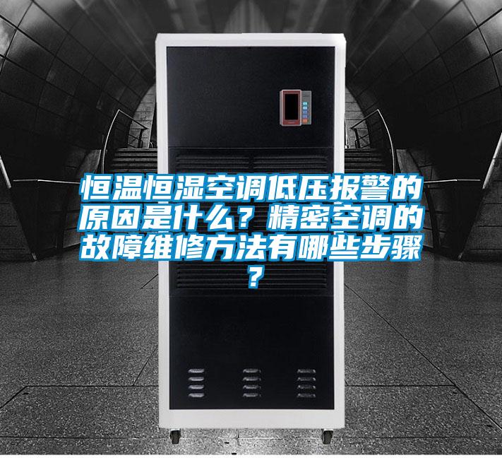 恒溫恒濕空調(diào)低壓報(bào)警的原因是什么？精密空調(diào)的故障維修方法有哪些步驟？
