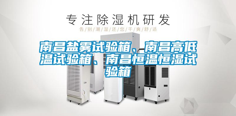 南昌鹽霧試驗(yàn)箱、南昌高低溫試驗(yàn)箱、南昌恒溫恒濕試驗(yàn)箱