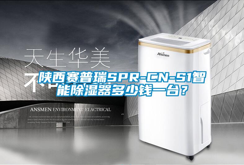 陜西賽普瑞SPR-CN-S1智能除濕器多少錢一臺(tái)？