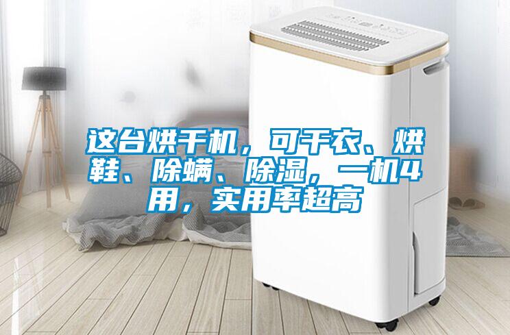 這臺(tái)烘干機(jī)，可干衣、烘鞋、除螨、除濕，一機(jī)4用，實(shí)用率超高
