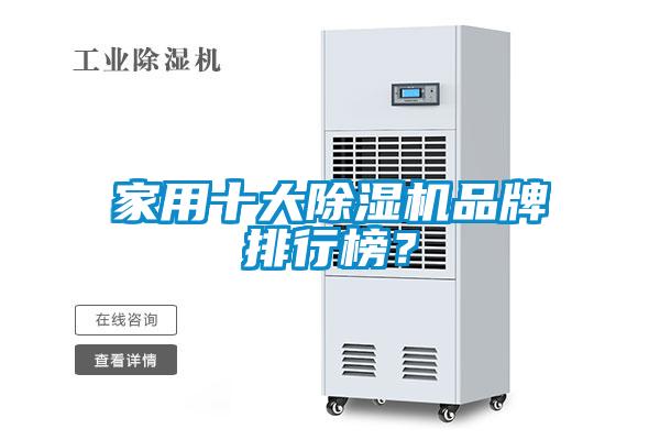 家用十大除濕機品牌排行榜？
