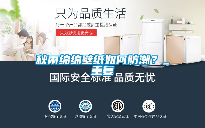 秋雨綿綿壁紙如何防潮？_重復(fù)
