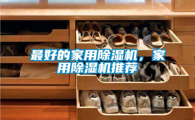 最好的家用除濕機(jī)，家用除濕機(jī)推薦