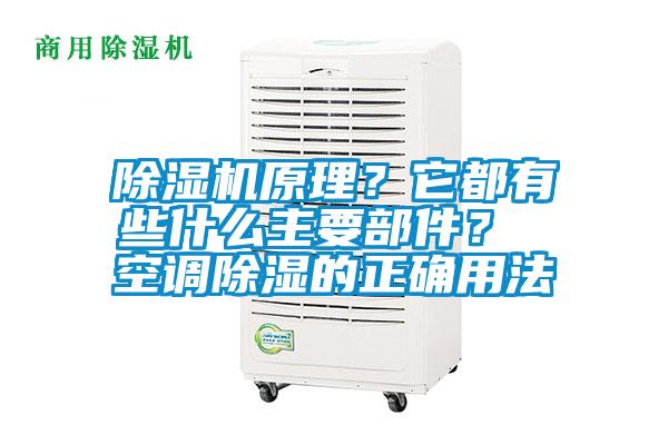 除濕機(jī)原理？它都有些什么主要部件？ 空調(diào)除濕的正確用法