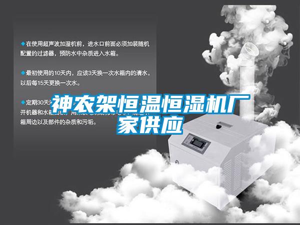 神農(nóng)架恒溫恒濕機廠家供應