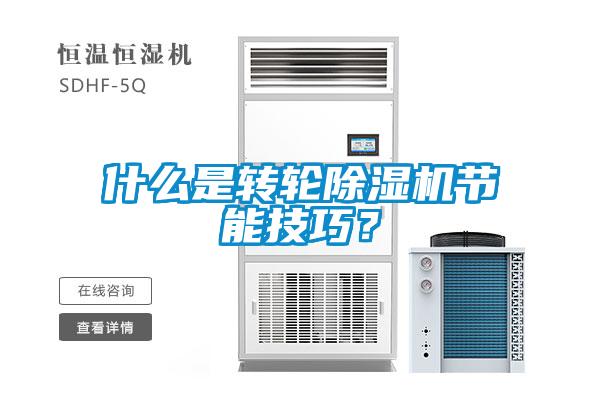 什么是轉(zhuǎn)輪除濕機(jī)節(jié)能技巧？