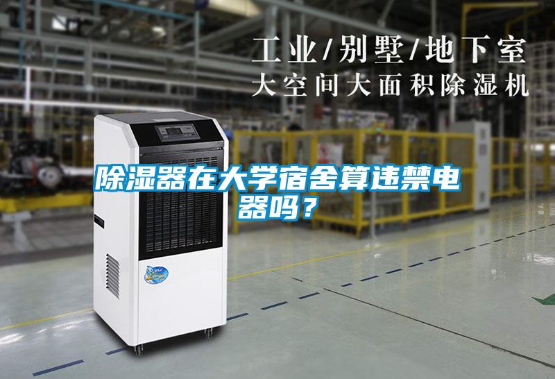 除濕器在大學宿舍算違禁電器嗎？