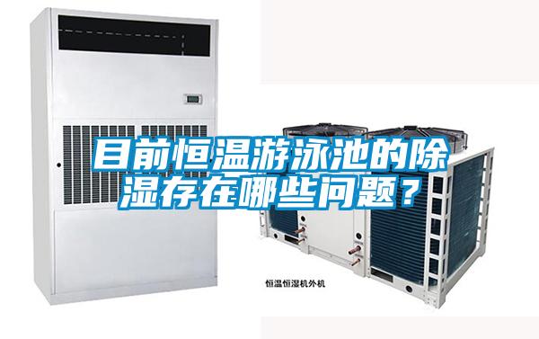 目前恒溫游泳池的除濕存在哪些問題？