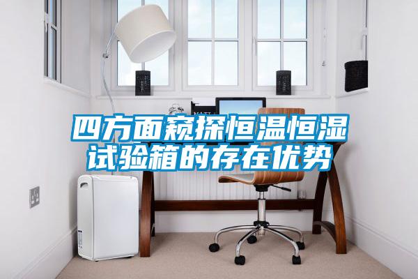 四方面窺探恒溫恒濕試驗(yàn)箱的存在優(yōu)勢