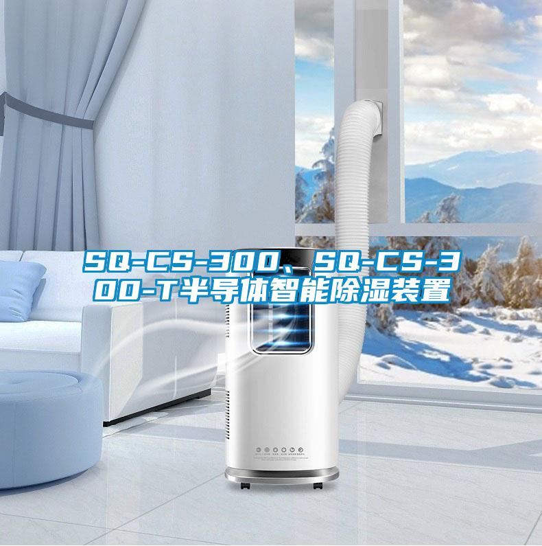 SQ-CS-300、SQ-CS-300-T半導(dǎo)體智能除濕裝置