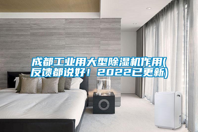 成都工業(yè)用大型除濕機(jī)作用(反饋都說好！2022已更新)