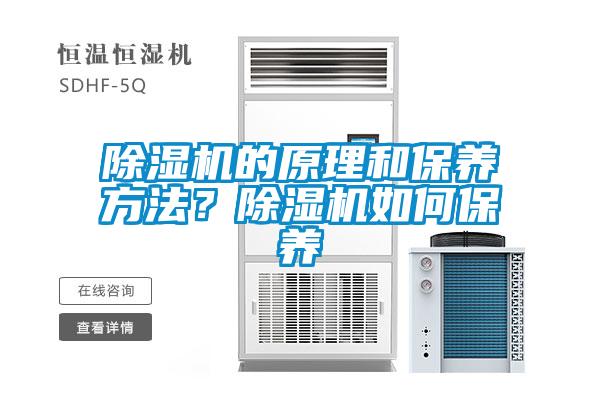 除濕機的原理和保養(yǎng)方法？除濕機如何保養(yǎng)