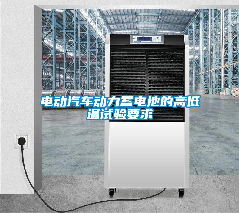 電動汽車動力蓄電池的高低溫試驗(yàn)要求