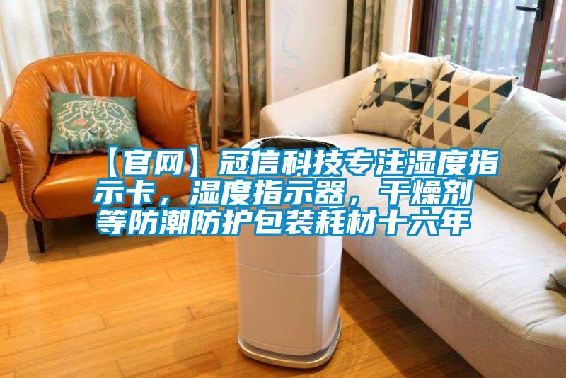 【官網(wǎng)】冠信科技專注濕度指示卡，濕度指示器，干燥劑等防潮防護(hù)包裝耗材十六年