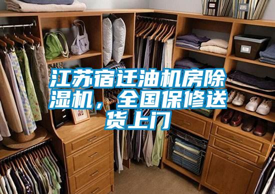 江蘇宿遷油機(jī)房除濕機(jī)，全國(guó)保修送貨上門