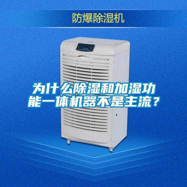 為什么除濕和加濕功能一體機(jī)器不是主流？