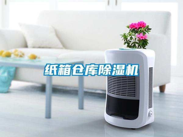 紙箱倉(cāng)庫(kù)除濕機(jī)