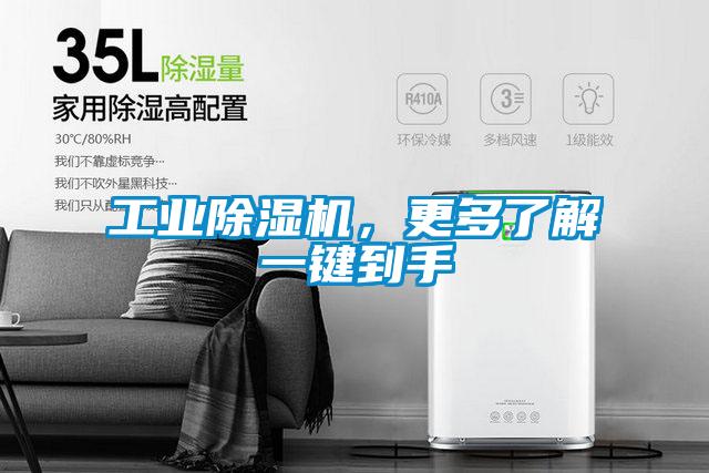 工業(yè)除濕機(jī)，更多了解一鍵到手
