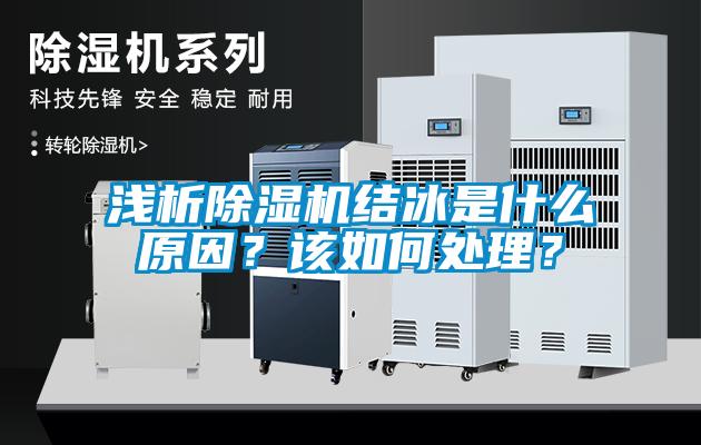 淺析除濕機結(jié)冰是什么原因？該如何處理？